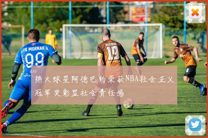 热火球星阿德巴约荣获NBA社会正义冠军奖彰显社会责任感