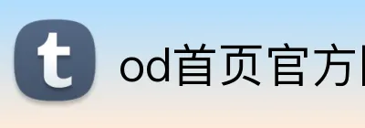 od首页官方网站 Logo